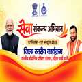 सेवा संकल्प अभियान