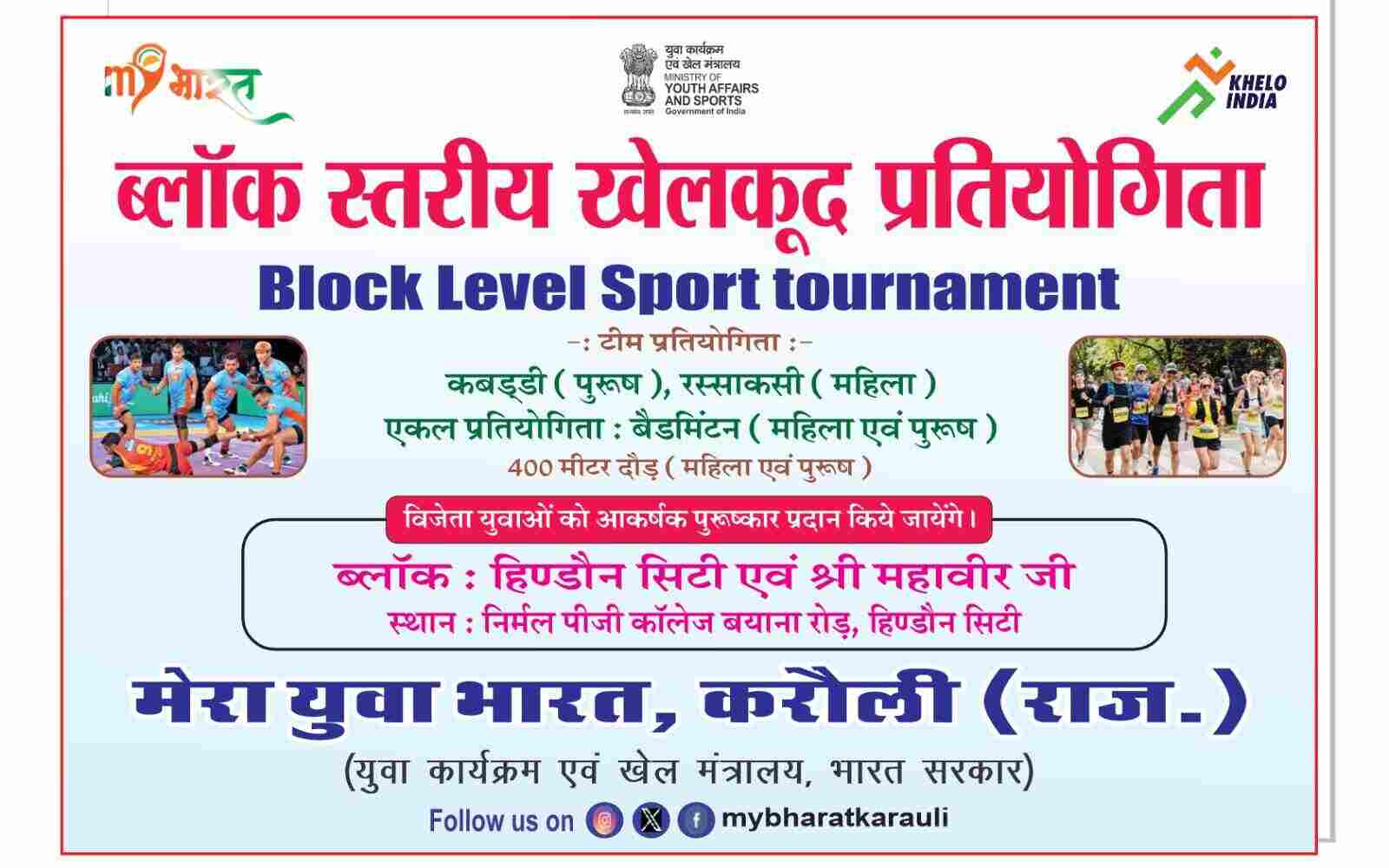 Block Level Sports Tournoment  Hindaun City Shrimahaveer ji