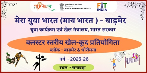 क्लस्टर स्तरीय खेलकूद प्रतियोगिता - बाड़मेर एवं धोरीमना