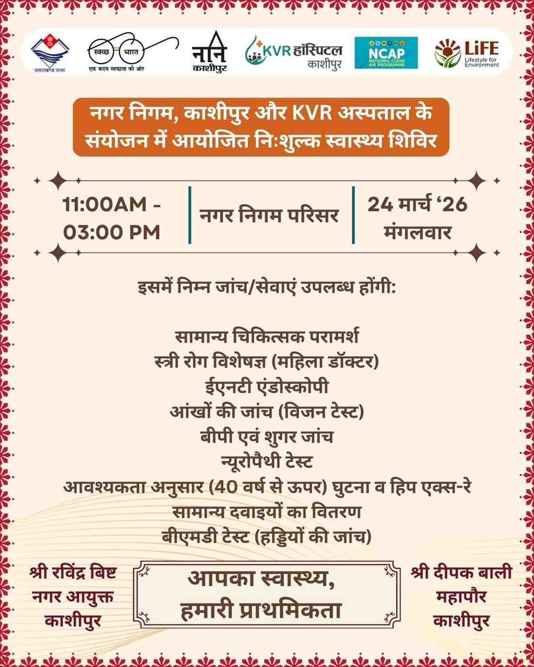 आपका स्वास्थ्य, हमारी प्राथमिकता