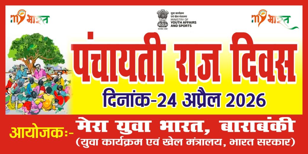 पंचायती राज दिवस २४ अप्रैल २०२६ कार्यक्रम