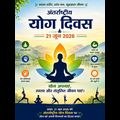 अंतर्राष्ट्रीय योग दिवस-2026 के उपलक्ष्य  योग जागरूकता, योग कार्यशाला, ध्यान सत्र एवं सामूहिक योगाभ्यास कार्यक्रमों का आयोजन।