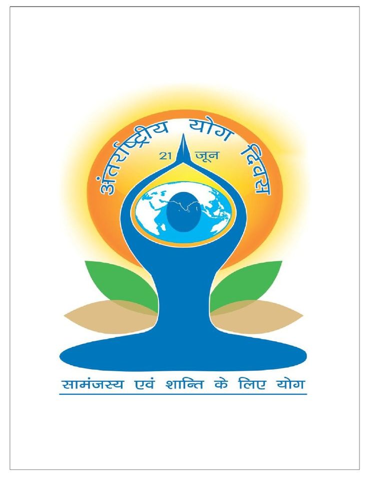 विश्व योग दिवस